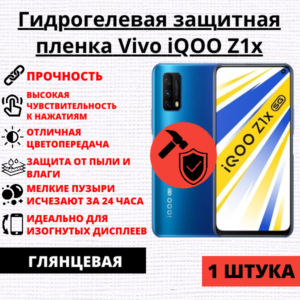 Гидрогелевая защитная пленка Vivo iQOO Z1x (1 штука)