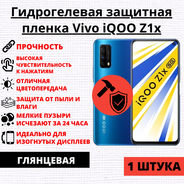 Гидрогелевая защитная пленка Vivo iQOO Z1x (1 штука)