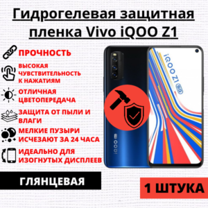 Гидрогелевая защитная пленка Vivo iQOO Z1 (1 штука)