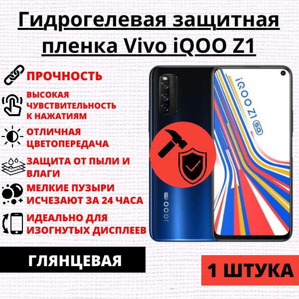 Гидрогелевая защитная пленка Vivo iQOO Z1 (1 штука)