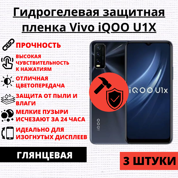 Набор гидрогелевых защитных пленок Vivo iQOO U1X (3 штуки)