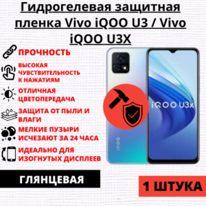 Гидрогелевая защитная пленка Vivo iQOO U3 / Vivo iQOO U3X (1 штука)