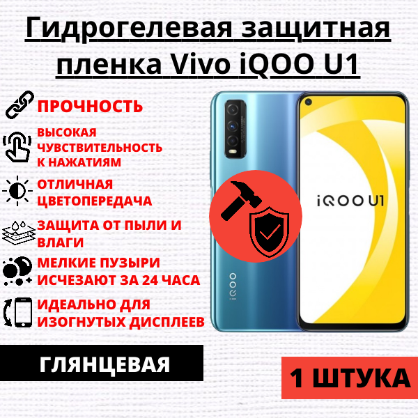 Гидрогелевая защитная пленка Vivo iQOO U1 (1 штука)