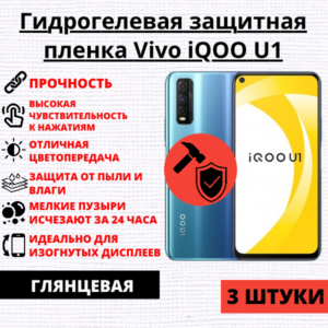 Набор гидрогелевых защитных пленок Vivo iQOO U1 (3 штуки)