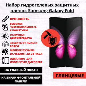 Набор гидрогелевых защитных пленок Samsung Galaxy Fold (главный экран, экран фронтальной панели)