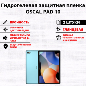 Набор гидрогелевых защитных пленок OSCAL PAD 10 (2 штуки)