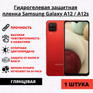 Гидрогелевая защитная пленка Samsung Galaxy A12 / A12S (1 штука)