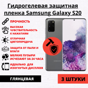 Набор гидрогелевых защитных пленок Samsung Galaxy S20 (3 штуки)