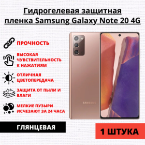 Гидрогелевая защитная пленка Samsung Galaxy Note 20 (1 штука)