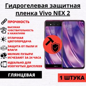 Гидрогелевая защитная пленка Vivo NEX 2 (1 штука)