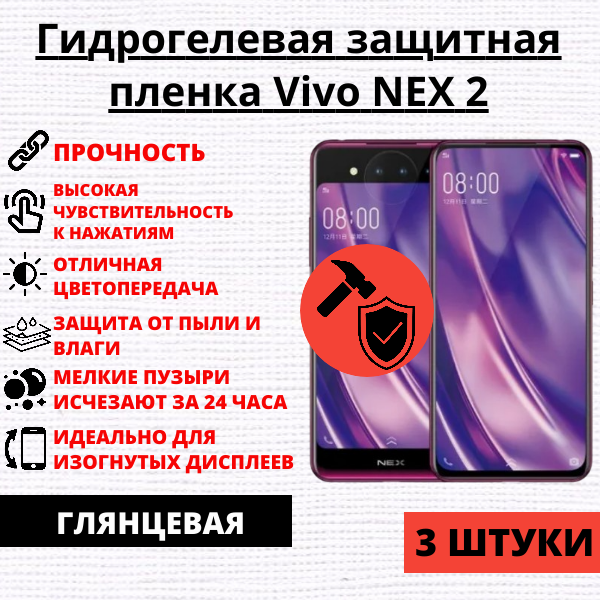 Набор гидрогелевых защитных пленок Vivo NEX 2 (3 штуки)