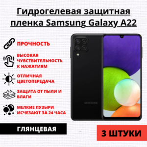 Набор гидрогелевых защитных пленок Samsung Galaxy A22 (3 штуки)
