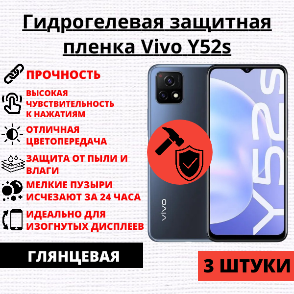 Гидрогелевая защитная пленка Vivo Y52s (3 штуки)