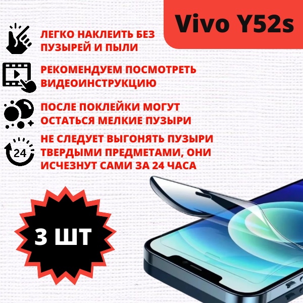 Гидрогелевая защитная пленка Vivo Y52s (3 штуки) — изображение 2