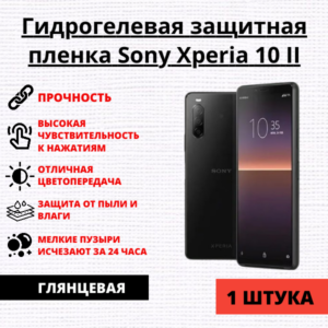 Гидрогелевая защитная пленка Sony Xperia 10 II (1 штука)