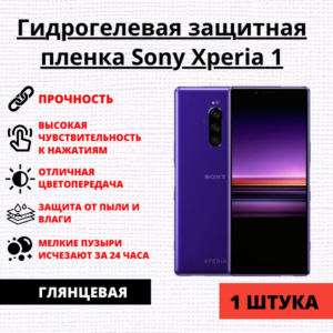 Гидрогелевая защитная пленка Sony Xperia 1 (1 штука)