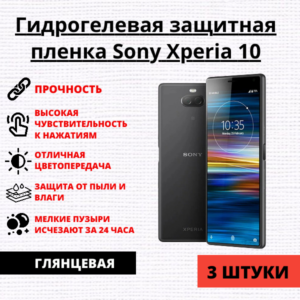 Набор гидрогелевых защитных пленок Sony Xperia 10 (3 штуки)