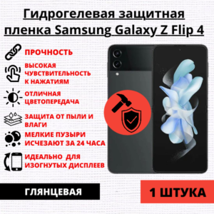 Гидрогелевая защитная пленка Samsung Galaxy Z Flip 4 (1 штука)