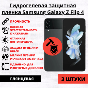 Набор гидрогелевых защитных пленок Samsung Galaxy Z Flip 4 (3 штуки)