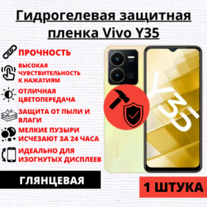 Гидрогелевая защитная пленка Vivo Y35 5G (1 штука)