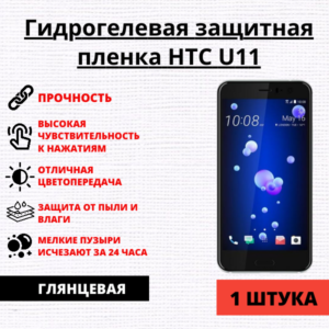 Гидрогелевая защитная пленка HTC U11 (1 штука)