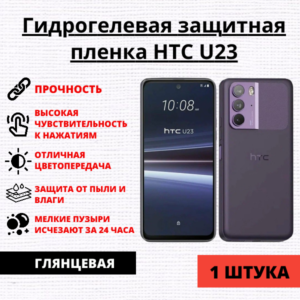Гидрогелевая защитная пленка HTC U23 (1 штука)
