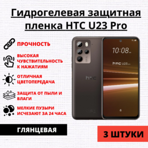 Набор гидрогелевых защитных пленок HTC U23 Pro (3 штуки)