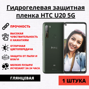 Гидрогелевая защитная пленка HTC U20 5G (1 штука)