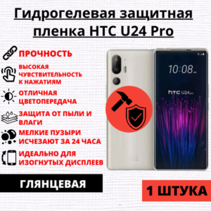 Гидрогелевая защитная пленка HTC U24 Pro (1 штука)