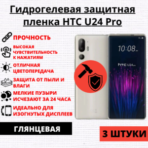 Набор гидрогелевых защитных пленок HTC U24 Pro (3 штуки)