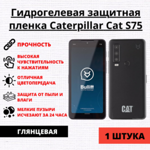 Гидрогелевая защитная пленка Caterpillar Cat S75 (1 штука)