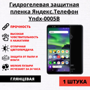 Гидрогелевая защитная пленка Яндекс.Телефон Yndx-0005B (1 штука)