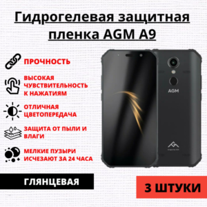 Набор гидрогелевых защитных пленок AGM A9 (3 штуки)