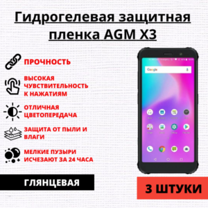Набор гидрогелевых защитных пленок AGM X3 (3 штуки)