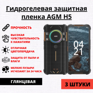 Набор гидрогелевых защитных пленок AGM H5 (3 штуки)