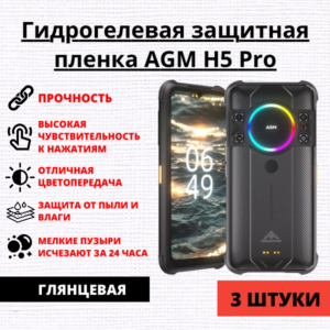 Набор гидрогелевых защитных пленок AGM H5 Pro (3 штуки)