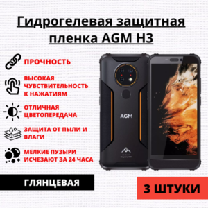 Набор гидрогелевых защитных пленок AGM H3 (3 штуки)