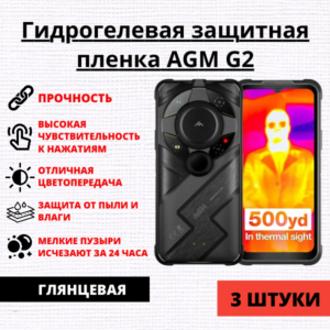 Набор гидрогелевых защитных пленок AGM G2 (3 штуки)
