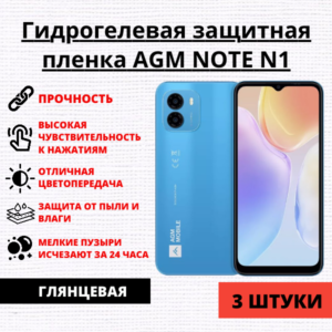 Набор гидрогелевых защитных пленок AGM Note N1 (3 штуки)