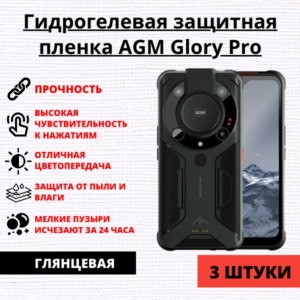 Набор гидрогелевых защитных пленок AGM Glory Pro / AGM Glory G1 / AGM Glory G1S (3 штуки)