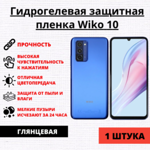 Гидрогелевая защитная пленка Wiko 10 (1 штука)