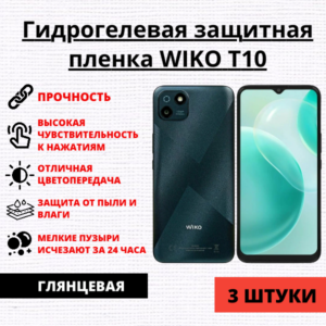 Набор гидрогелевых защитных пленок Wiko T10 (3 штуки)