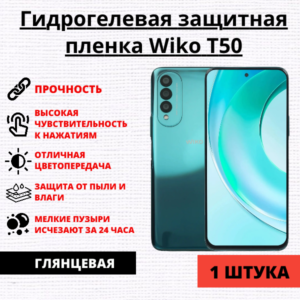 Гидрогелевая защитная пленка Wiko T50 (1 штука)