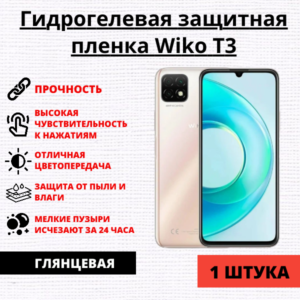 Гидрогелевая защитная пленка Wiko T3 (1 штука)