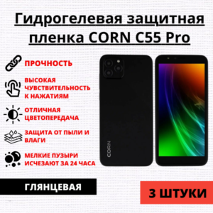 Набор гидрогелевых защитных пленок CORN C55 Pro (3 штуки)