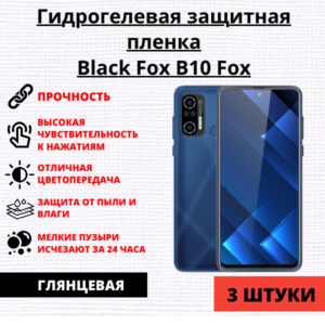 Набор гидрогелевых защитных пленок Black Fox B10 Fox (3 штуки)