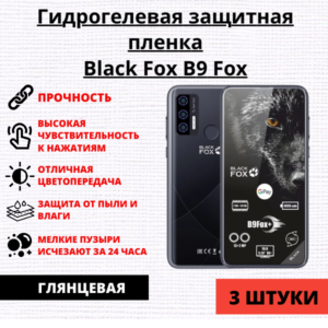 Набор гидрогелевых защитных пленок Black Fox B9 Fox (3 штуки)