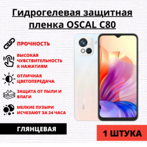 Гидрогелевая защитная пленка OSCAL C80 (1 штука)