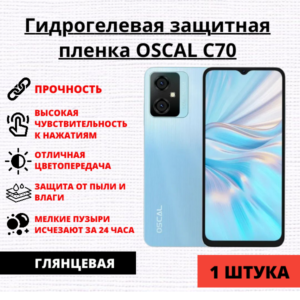 Гидрогелевая защитная пленка OSCAL C70 (1 штука)