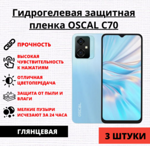 Набор гидрогелевых защитных пленок OSCAL C70 (3 штуки)